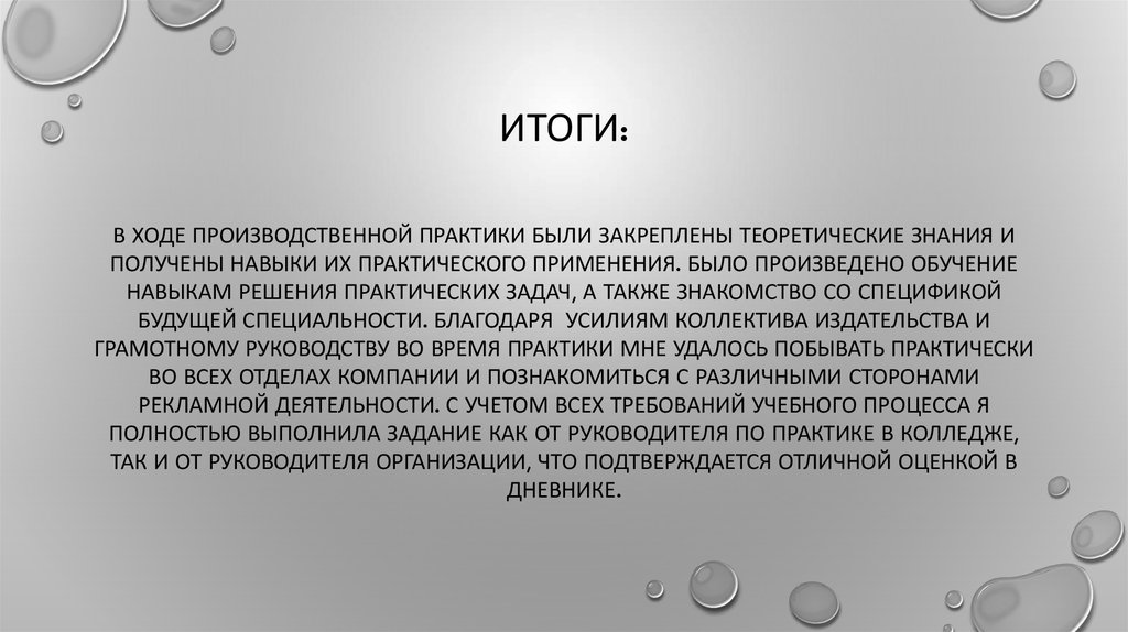 Практика в познавательном процессе. Вывод по практике студента. Заключение по практике. Вывод по результатам производственной практики. Заключение по производственной практике.