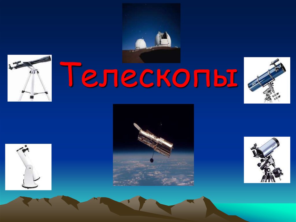 История космических телескопов презентация