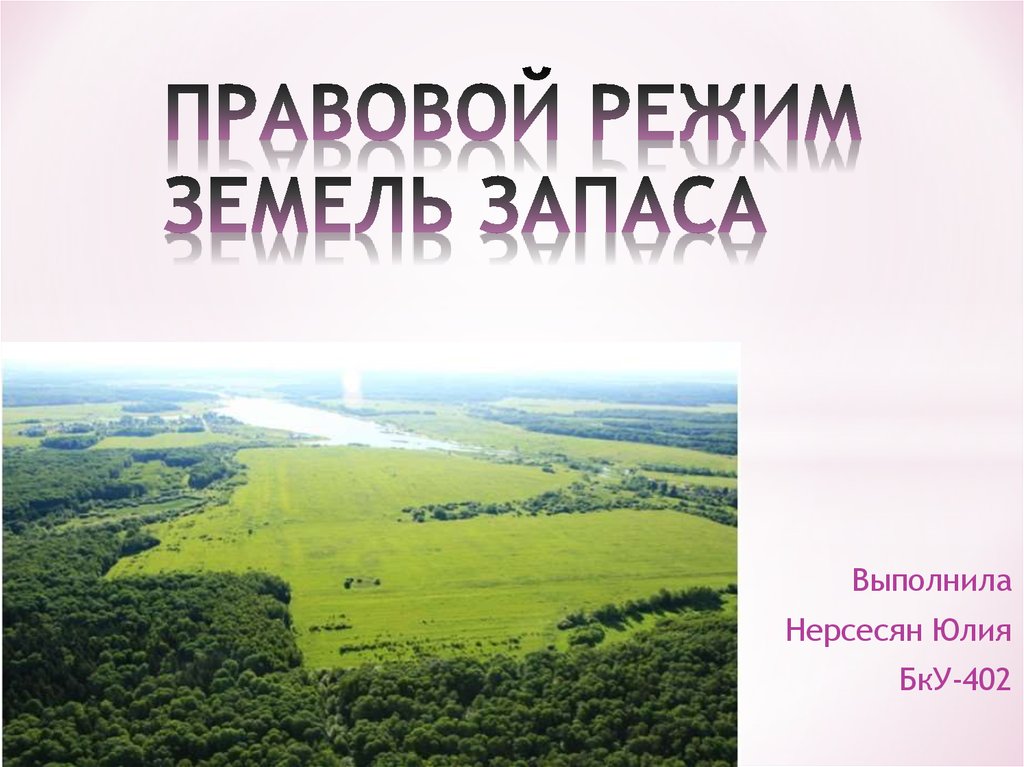 Режим земли. Правовой режим земель. Правовой режим земель запаса. Правовой режим охраны земель. Правовой режим земель запаса презентация.