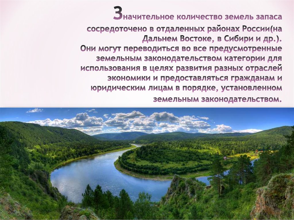 Земли запаса. Земли запаса презентация. Правовой режим земель и земель запаса. Земли запаса РФ.