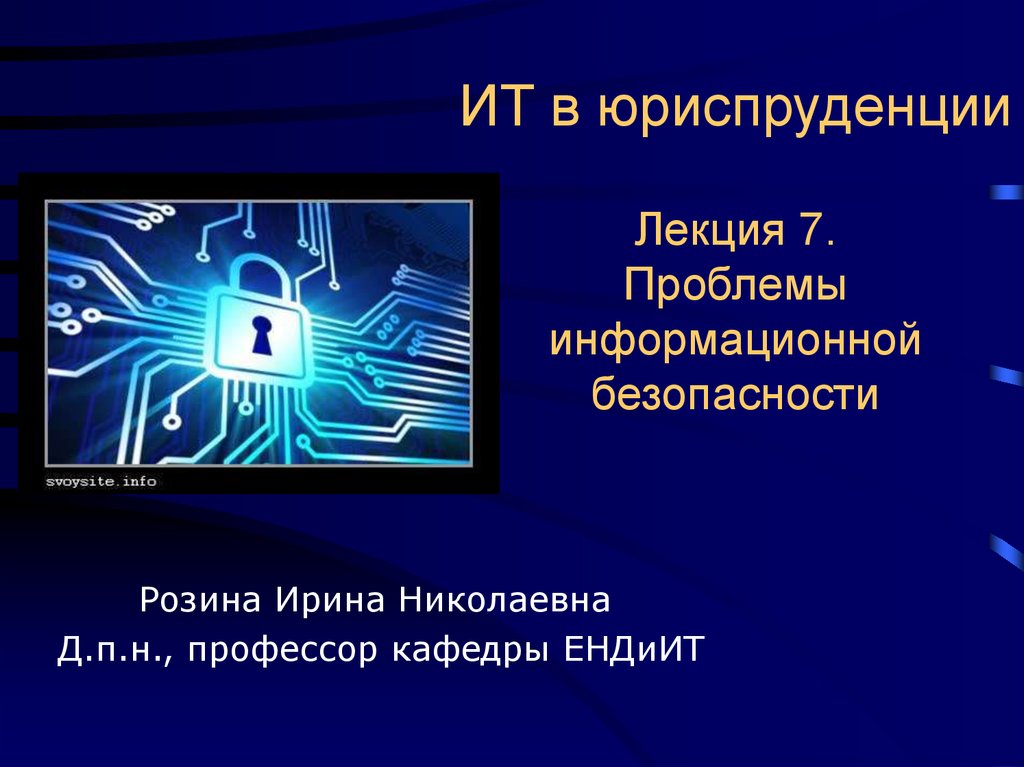 Информационная безопасность презентация. Информационная безопасность лекция. Информационная безопасность в юриспруденции. Информационные технологии в юриспруденции. Информативные технологии в юриспруденции.