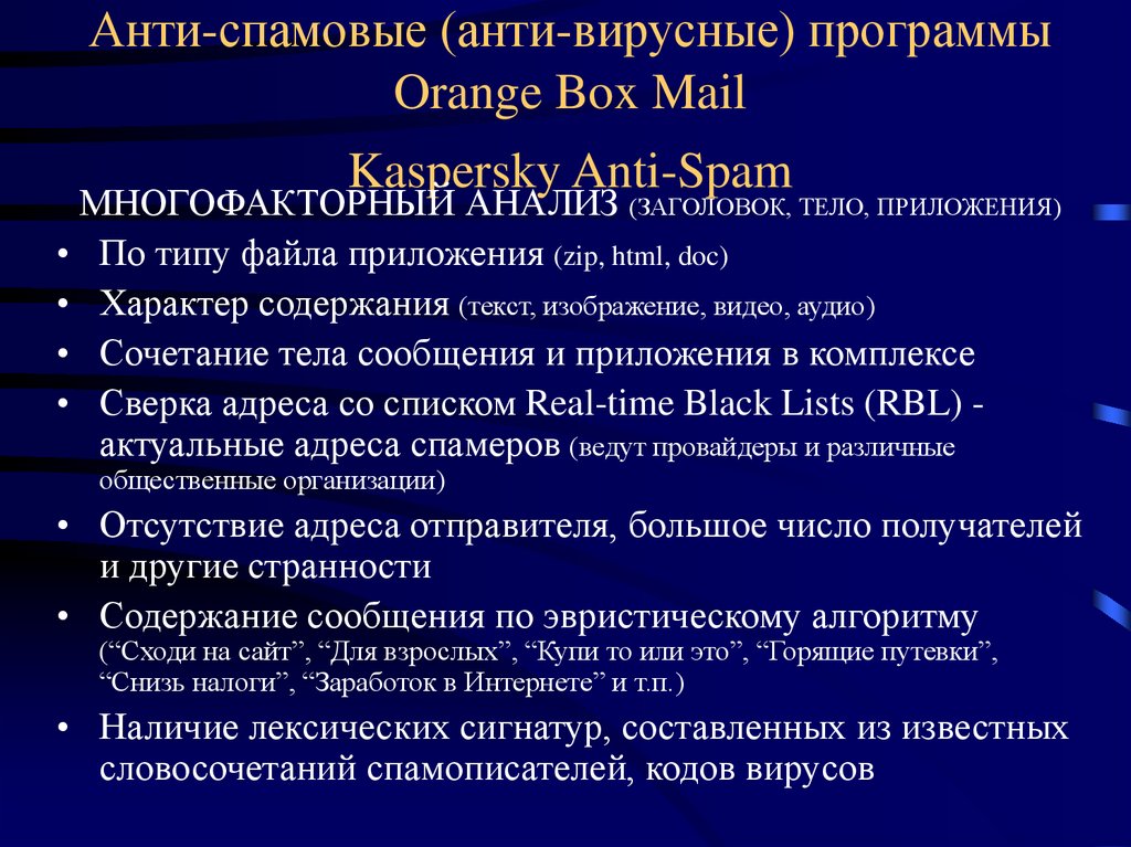 Анти-спамовые (анти-вирусные) программы Orange Box Mail Kaspersky Anti-Spam