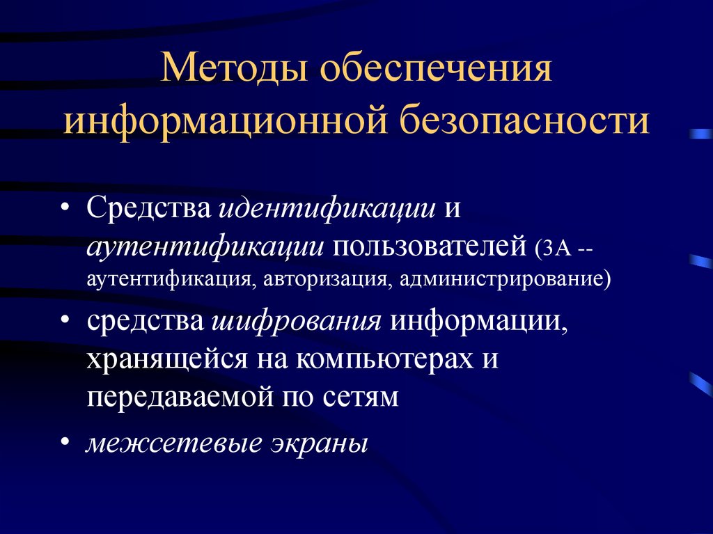 Методы иб. Способы обеспечения безопасности информации. Методы обеспечения информационной безопасности. Методы обеспечения ИБ. Основные методы обеспечения информационной безопасности.