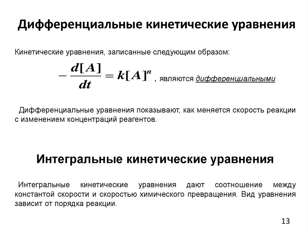 Кинетические уравнения прямой и обратной реакции