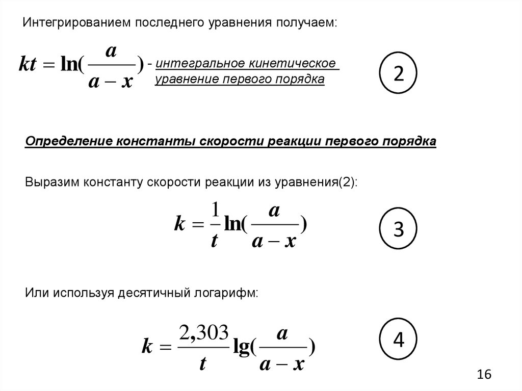 Кинетическое уравнение реакции 1 порядка