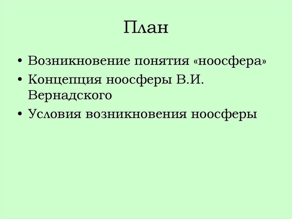 Взаимодействие природы и общества противоречиво составьте план