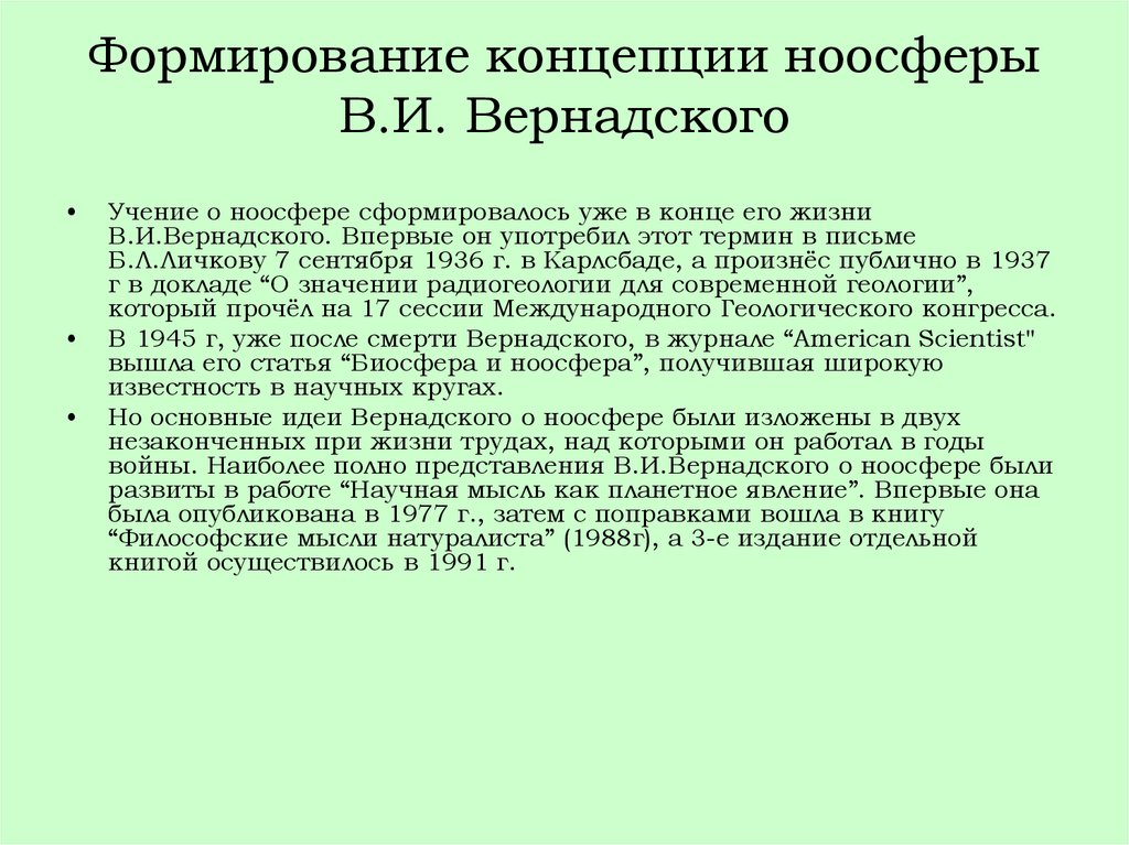 Проект учение о ноосфере