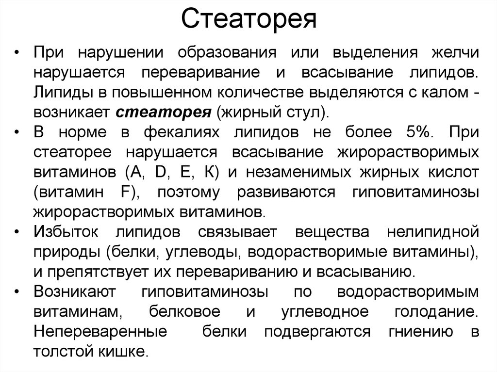 Стеаторея лечение. Стеаторея. Стеаторея биохимические причины. Причины стеатореи биохимия. Стеаторея механизм развития.