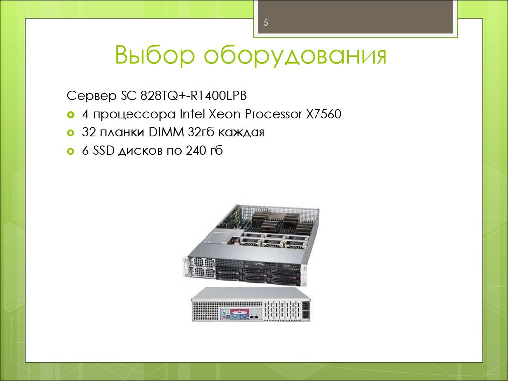 Выберите оборудование. Sc828tq-r1400lpb. Масса сервера sc823i. 1400r Оперативная память что значит 1400r.