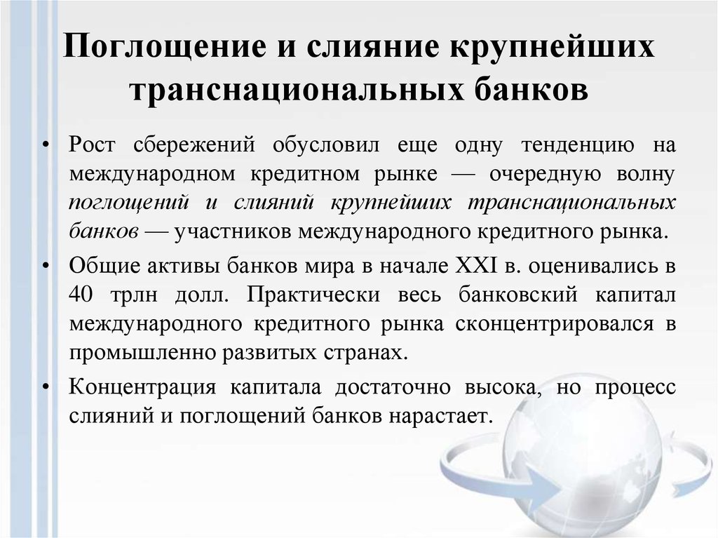 Процесс слияний и поглощений. Участники международного кредитного рынка. Структура международного кредитного рынка. Международный кредитный рынок. Транснациональные банки (ТНБ).