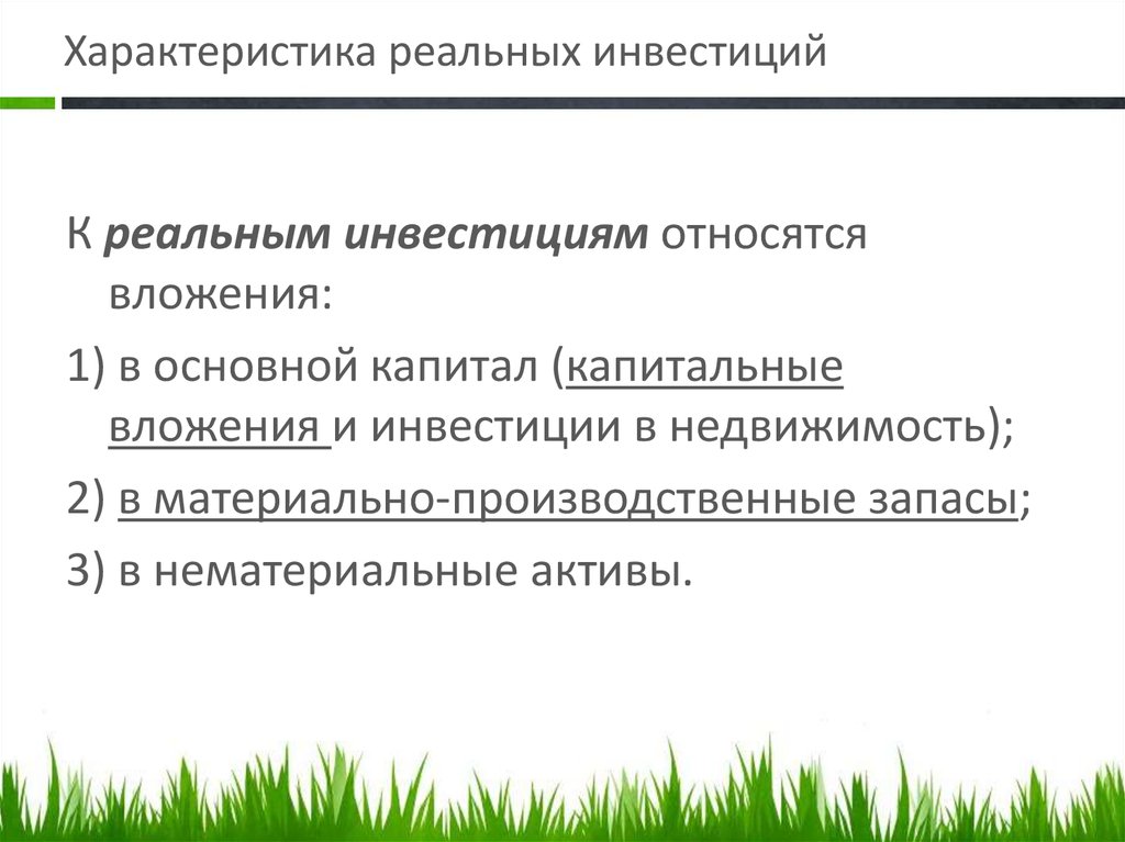 Реальные инвестиции. К реальным инвестициям относят вложения в .... К реальным инвестициям относятся инвестиции. Реальными инвестициями являются вложения в. К реальным инвестициям относятся вложения средств.