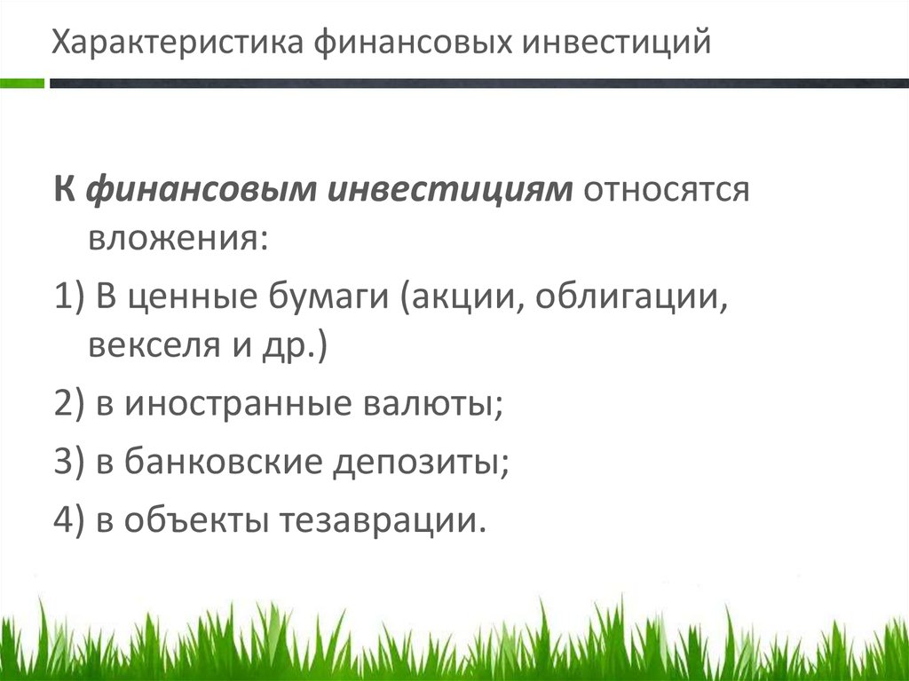 Характеристика финансовых. Характеристика финансовых инвестиций. Характеристика финансовых вложений. Что относится к финансовым инвестициям. К инвестициям относят.