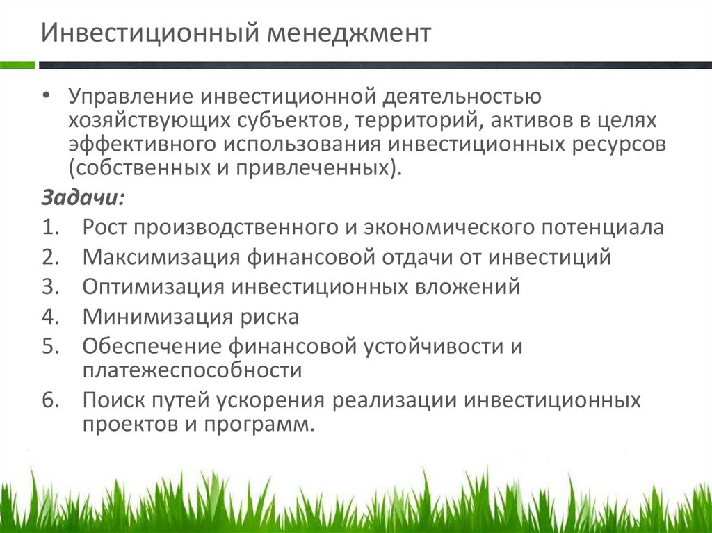 Следующей технологией. Инвестиционный менеджмент. Инвестиционный менеджмент понятие. Цели инвестиционного менеджмента. Цели и задачи инвестиционного менеджмента.