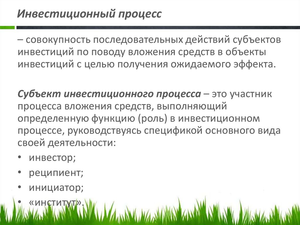 Что получает инвестор. Понятие инвестиционного процесса. Процесс инвестиционной деятельности. Участники инвестиционного процесса. Этапы инвестиционного процесса на предприятии.