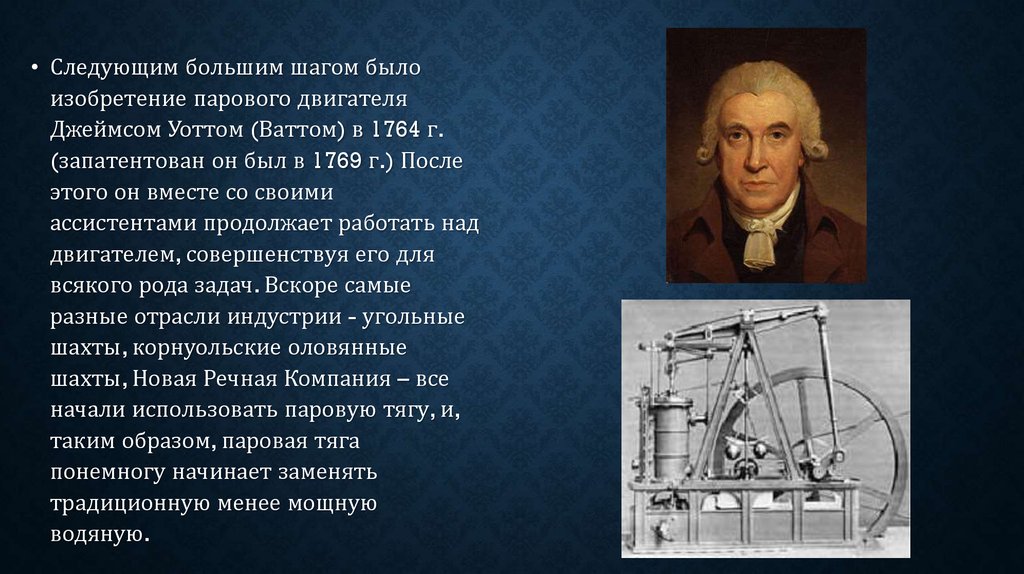 История про 8 класс. Герои индустриальной революции. Герои индустриальной революции проект. Герои индустриальной революции 19 века проект. Парового двигателя Джеймсом Уаттом в 1764 г..