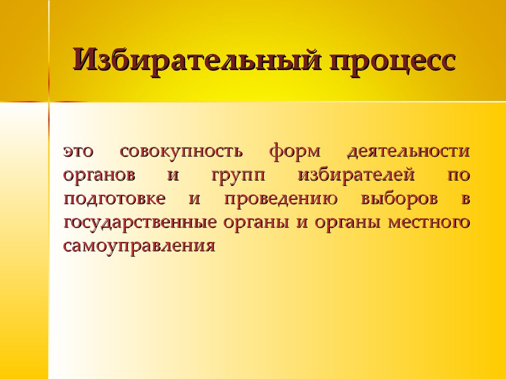 Избирательное право и избирательный процесс в рф презентация