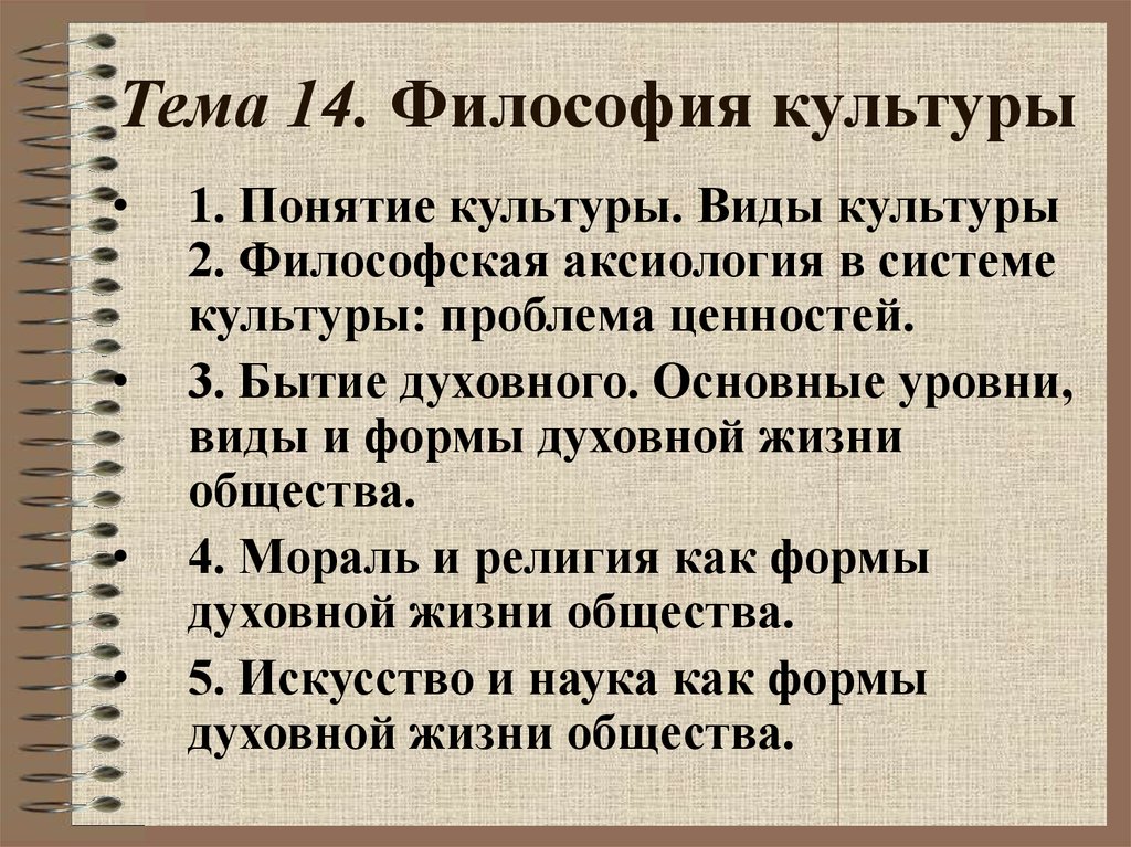 Темы по философии. Философия культуры. Философское понятие культуры. Философские концепции культуры. Понятие культуры в философии.