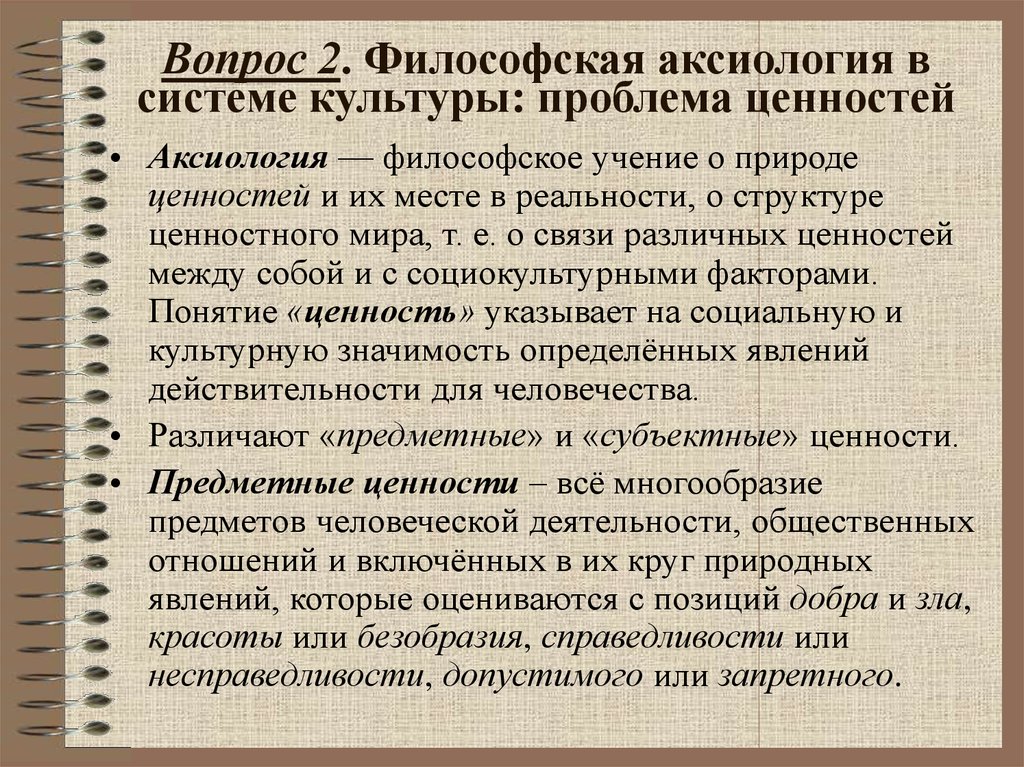 Культура философский. Культурные ценности в философии. Проблема ценностей в философии. Основные вопросы аксиологии в философии. Аксиология ценности.