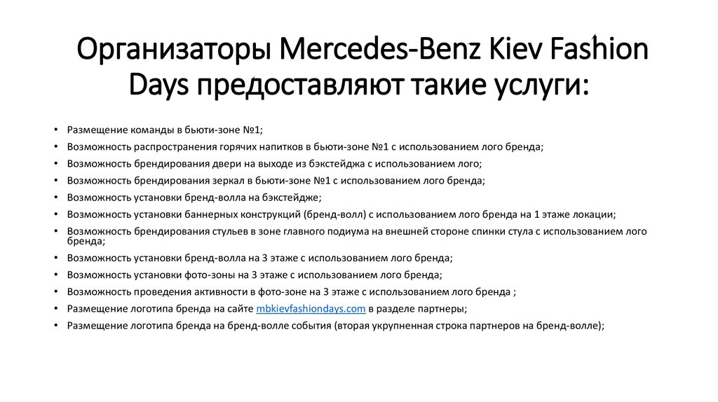 Организаторы Mercedes-Benz Kiev Fashion Days предоставляют такие услуги: