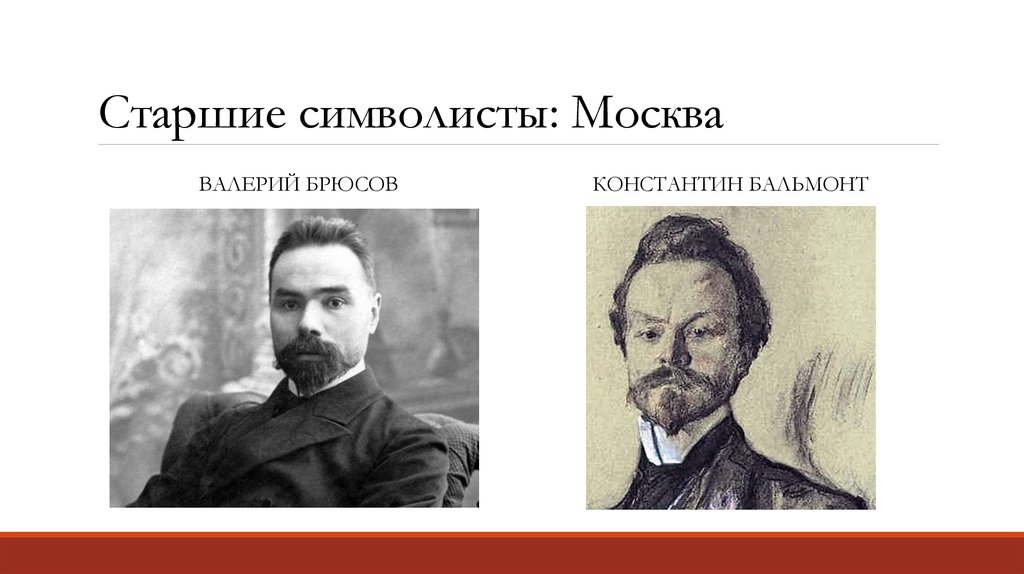 Старшие символисты. Валерий Брюсов символизм. Младосимволисты Бальмонт. Бальмонт и Брюсов Старшие символисты. Старшие московские символисты.