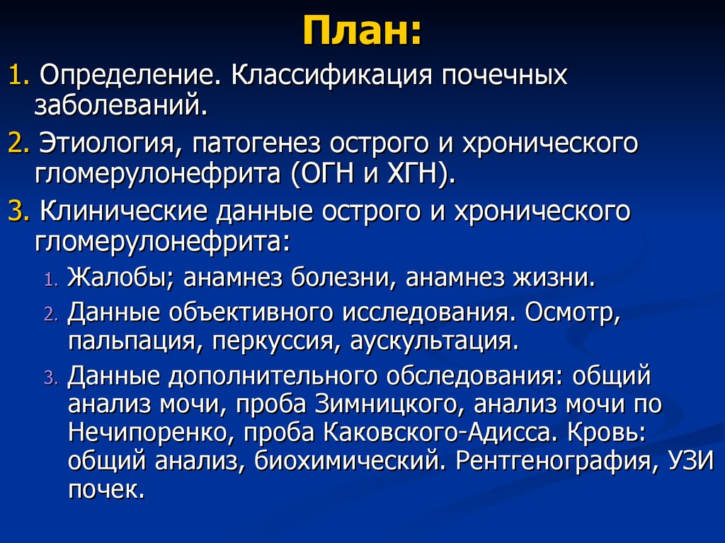 Классификация почек. Хронический гломерулонефрит анамнез. Хронический гломерулонефрит этиология и патогенез. Острый гломерулонефрит этиология. Классификация почечных заболеваний.