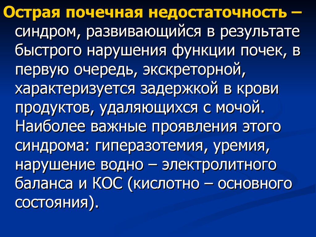 Признаки почечной недостаточности. Острая почечная недостаточность (ОПН). Острая почечная недостаточность (ОПН) характеризуется. Острой почечной недостаточности (ОПН) симптомы.. При острой почечной недостаточности развивается.