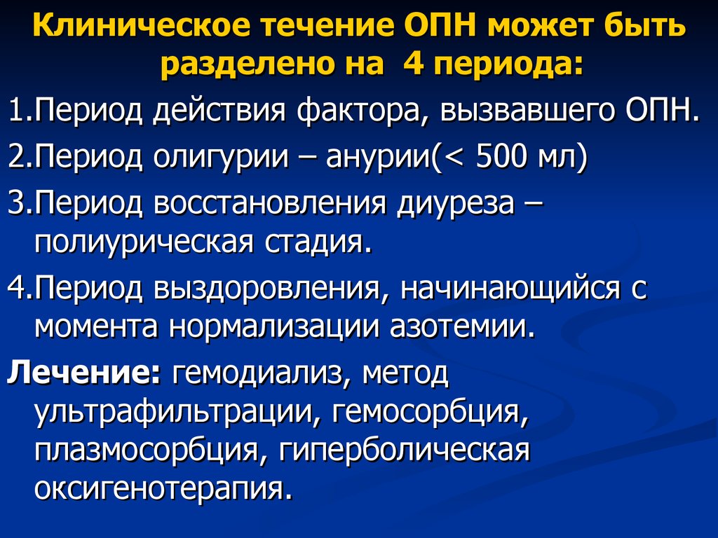 Острая почечная недостаточность острого периода. Периоды острой почечной недостаточности. Течение ОПН. Стадии клинического течения ОПН. Стадии развития острой почечной недостаточности.