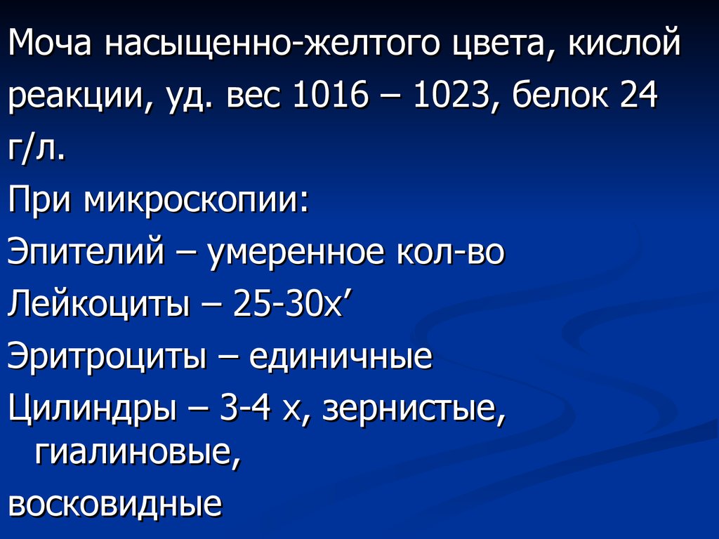 9 г л. Удельный вес 1023, белок 4,8 г/л, проба Ривальта.