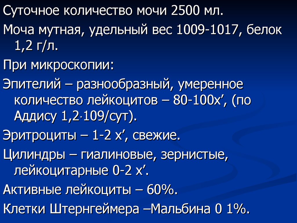 Норма относительной плотности мочи. Уд вес мочи. Суточное Кол во мочи при пиелонефрите. Гломерулонефрит удельный вес. Удельный вес мочи при ХПН.