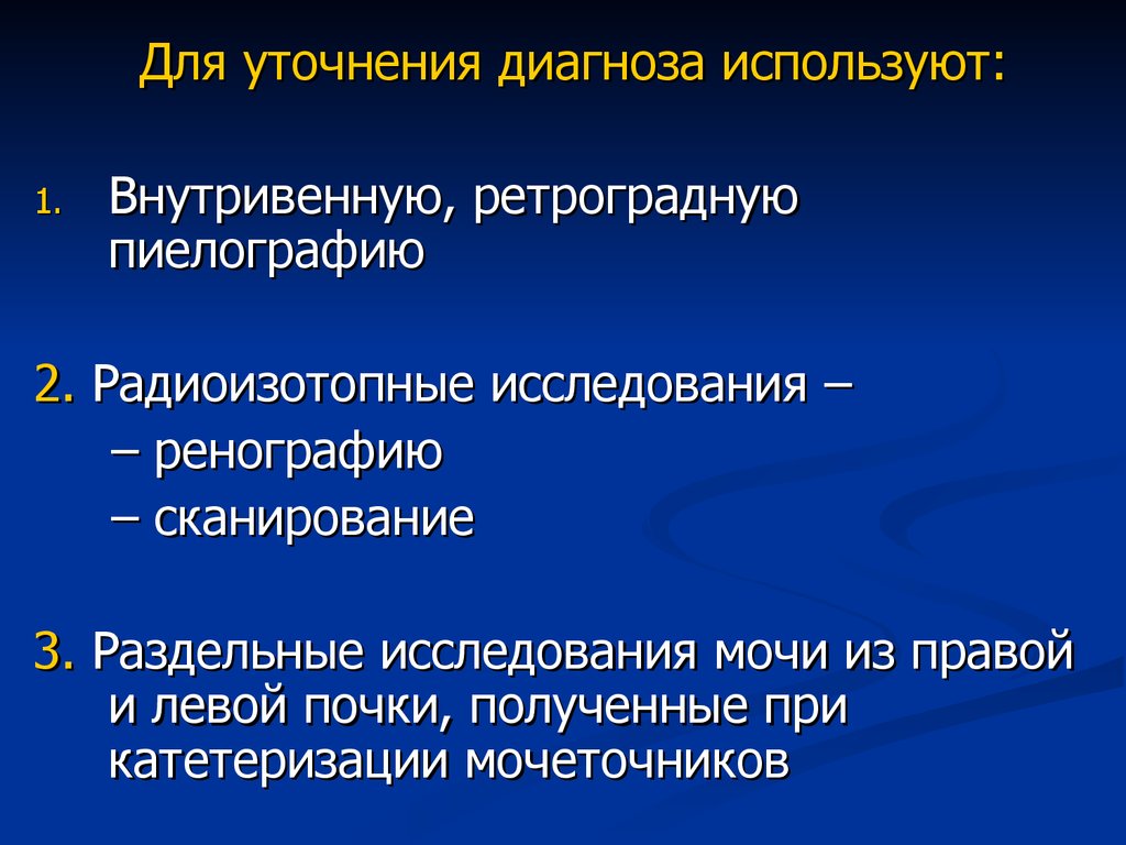 Симптоматология гломерулонефритов острых и хронических. Хронический пиелонефрит на ретроградной пиелографии. Пиелонефрит радиоизотопное исследование. Радиоизотопная ренография при остром пиелонефрите. Обследования для уточнения диагноза