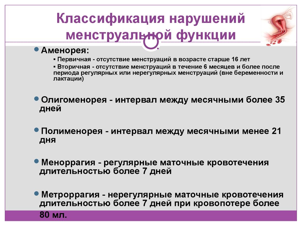 Нарушение менструационного. Классификация нарушений менструальной функции. Классификация нарушений менструального цикла. Классификация нарушений менструационного цикла. Основные формы нарушения менструационного цикла.