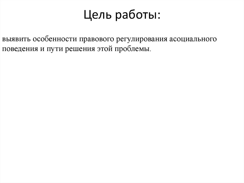 Цель работы: