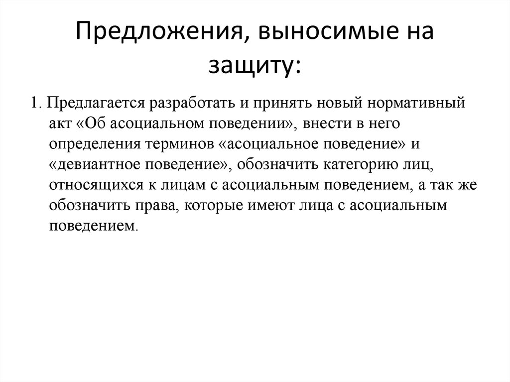 Предложения, выносимые на защиту: