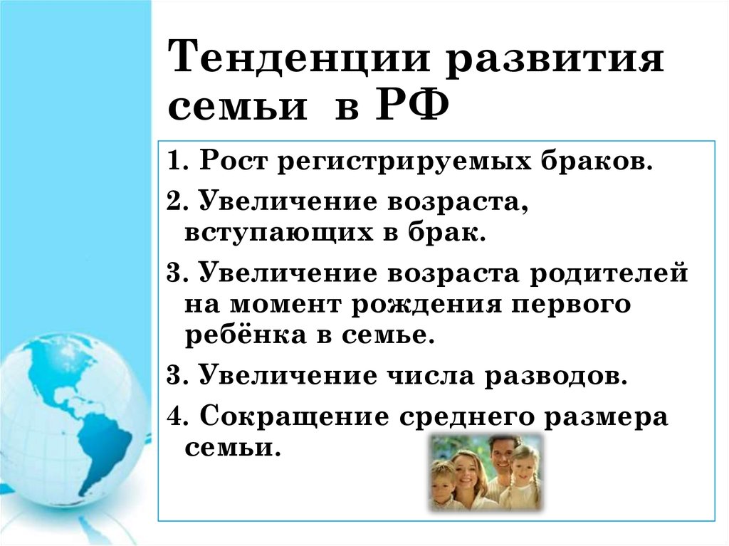 Современные изменения в институте семьи. Тенденции развития современной семьи в РФ. Тенденции развития сем. Тенденции развития и проблемы семьи. Основные тенденции развития семьи.