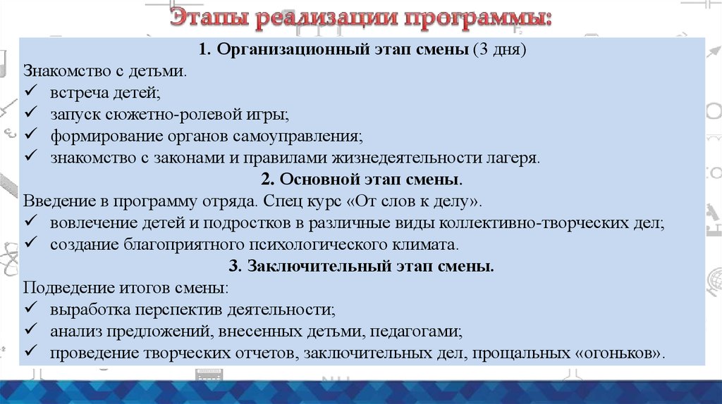 Этапы смены. Реализация программы смены. Цель прощального огонька в лагере. Вопросы на прощальный огонек в лагере. Цель прощальных игр в лагере.