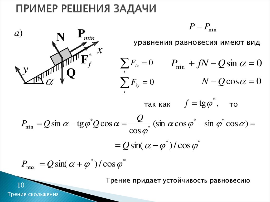 Трение скольжения формула