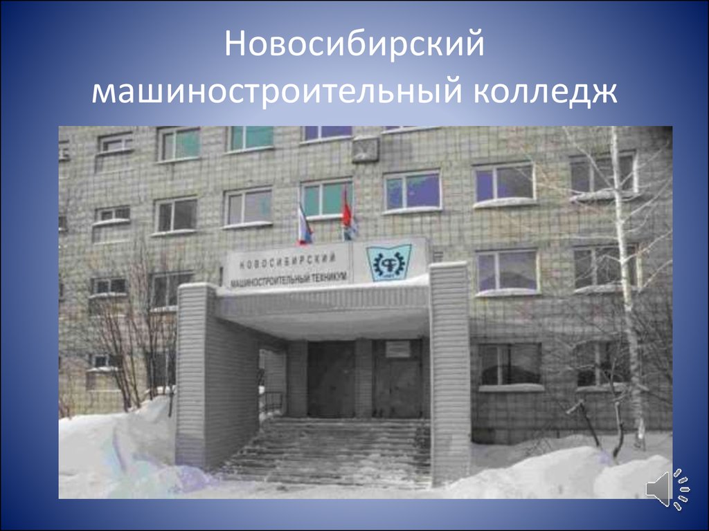 Сайт колледжа машиностроения. НМК Новосибирский машиностроительный колледж. Машиностроительный колледж Новосибирск Фадеева 87. Колледж машиностроения.