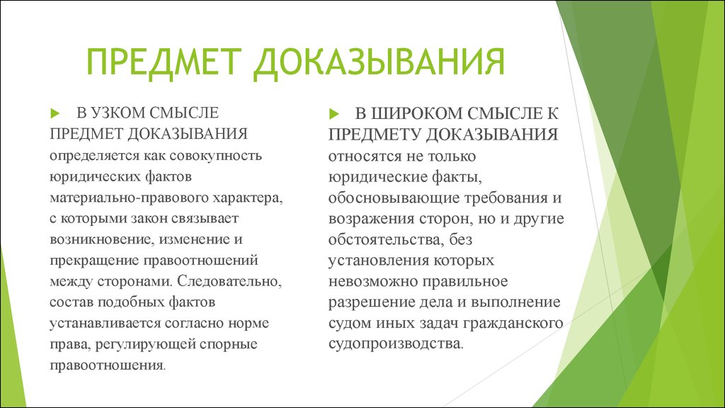 Дело факт. Предмет доказывания. Предмет доказывания в гражданском процессе. Понятие предмета доказывания. Предмет доказывания в гражданском процессе примеры.