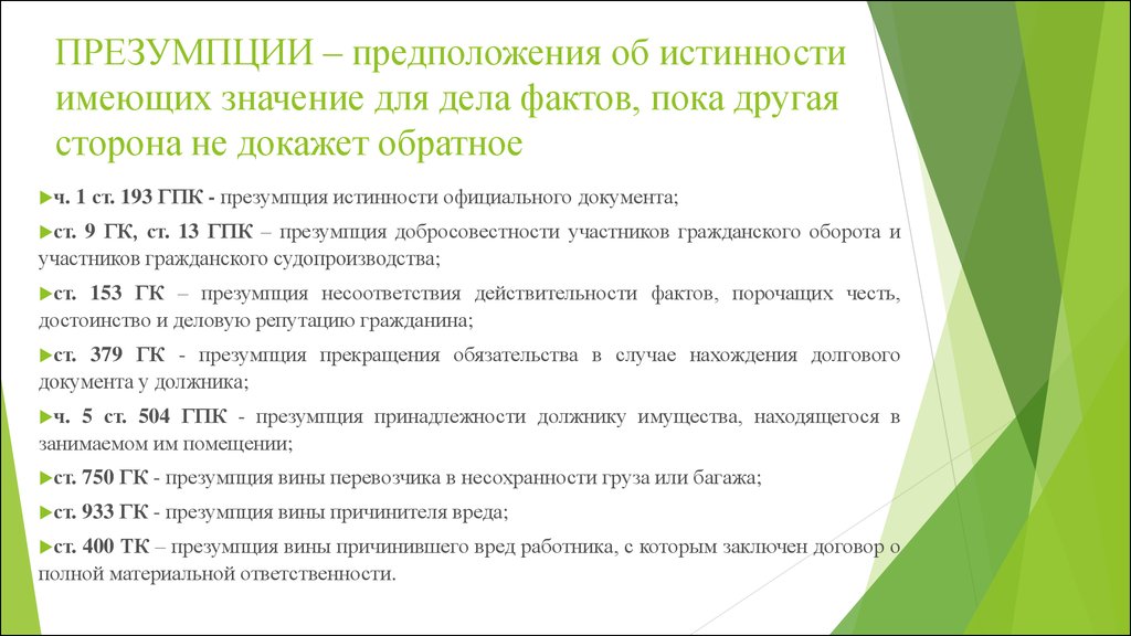 Проведение является. Особенности освидетельствования. Правовая презумпция примеры. Особенности проведения освидетельствования. Пример правовой презумпции в гражданском процессе.