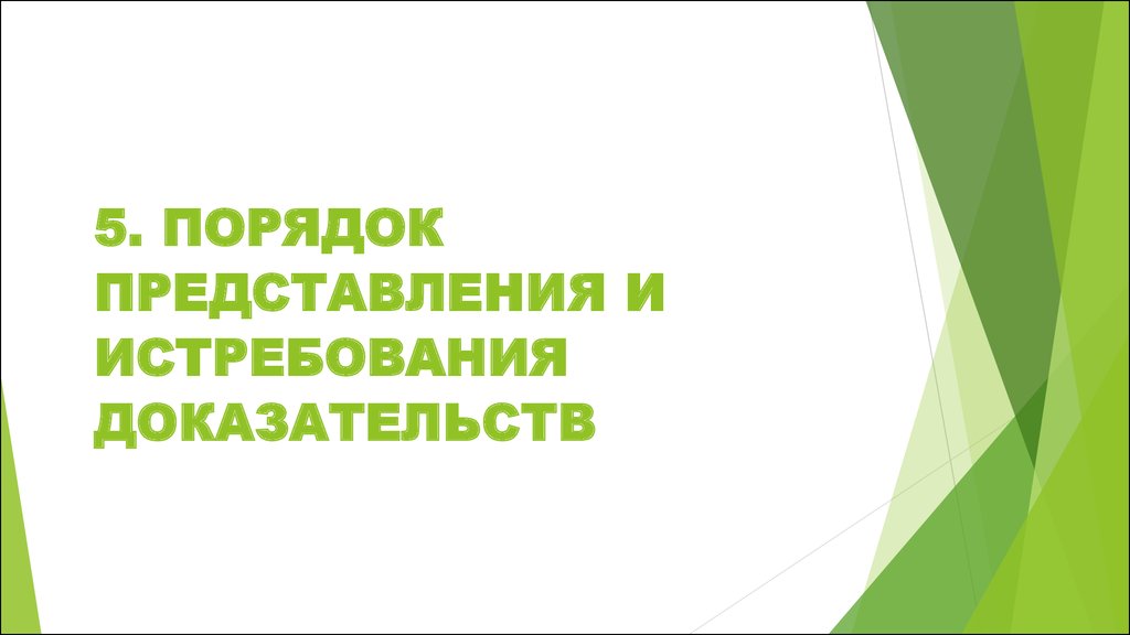 Аудио и видео доказательства в гражданском процессе презентация