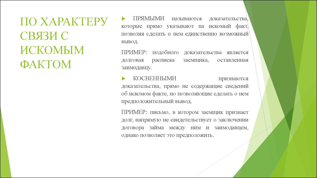 Прямыми являются доказательства. Искомые факты это. Искомый текст это.