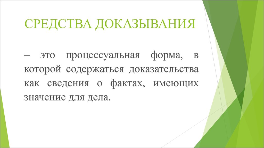 Доказательства в гражданском процессе. Средства доказывания. Средства доказательств в гражданском процессе.