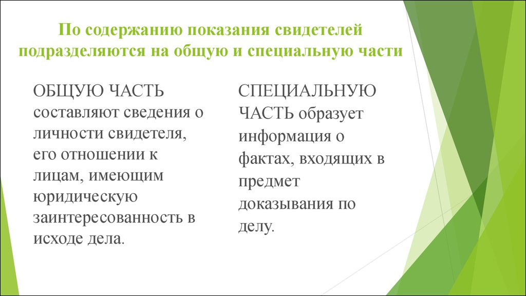 Показания свидетелей в гражданском процессе. Показания свидетеля. Значение показаний свидетеля. Юридическая заинтересованность в гражданском процессе. В гражданском процессе свидетелями могут быть.