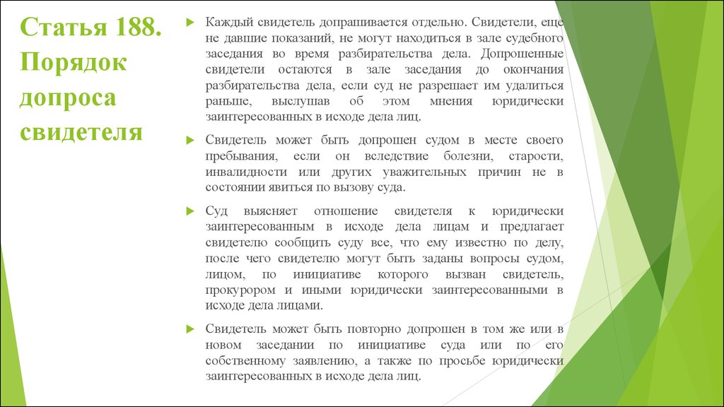 Статья 188. Ст 188 УПК. Статья 188 УПК РФ. Ст.188 УПК РФ что означает. Ст 188 УПК РФ что это за статья.