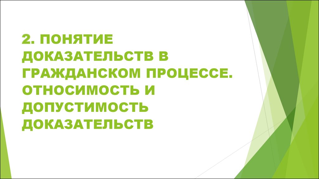 Относимость и допустимость доказательств в гражданском процессе. Относимость доказательств в гражданском процессе. Допустимость доказательств в гражданском процессе. Справочник по доказыванию в гражданском судопроизводстве.