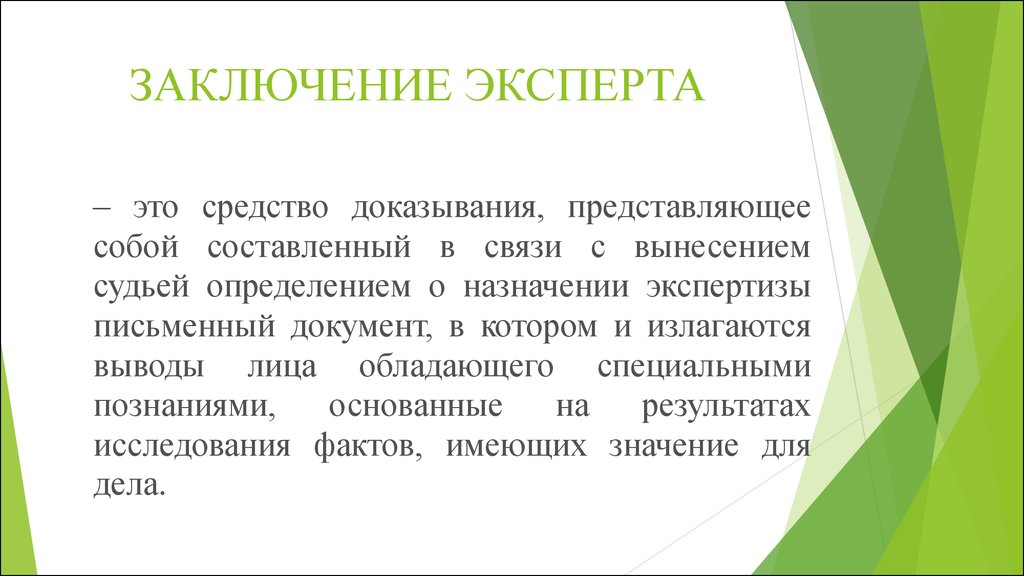 Эксперт в доказывании. З А К Л Ю Ч Е Н И Е Э К С П Е Р Т А. Заключение эксперта. Выводы экспертного заключения. Заключение специалиста.