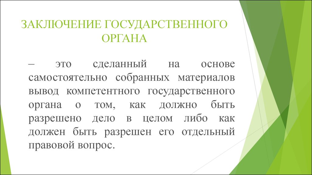 Вывод государственный. Заключение государственного органа. Заключение гос органов в гражданском процессе. Доказательства в гражданском процессе презентация. Заключение в государственном кредите.