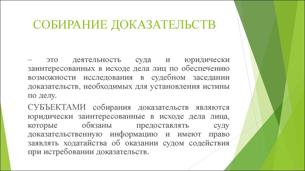 Доказательство положений сбор фактов описание. Собирание доказательств. Способы собирания доказательств. Понятие собирания доказательств.. Способы собирания доказательств в уголовном.