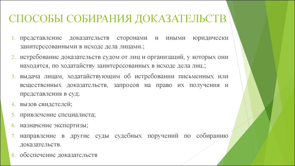 Обеспечение доказательств в гражданском процессе