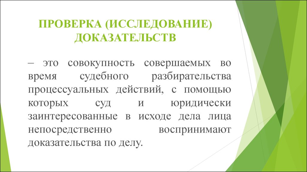 Доказательства исследованы. Исследование доказательств. Проверка доказательств. Способы исследования доказательств в гражданском процессе.